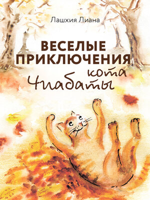 cover image of Весёлые приключения кота Чиабаты